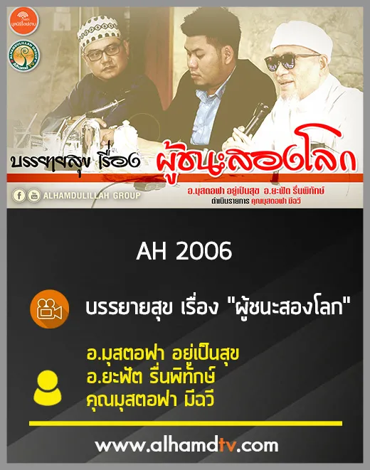 AH 2006 บรรยายสุข ผู้ชนะสองโลก อ.มุสตอฟา อยู่เป็นสุข อ.ยะฟัต รื่นพิทักษ์ คุณมุสตอฟา มีฉวี