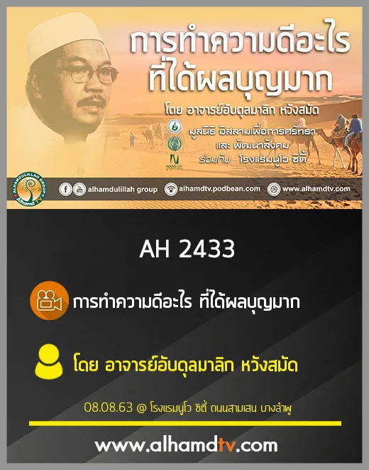 AH 2433 การทำความดีอะไร ที่ได้ผลบุญมาก โดย อาจารย์อับดุลมาลิก หวังสมัด
