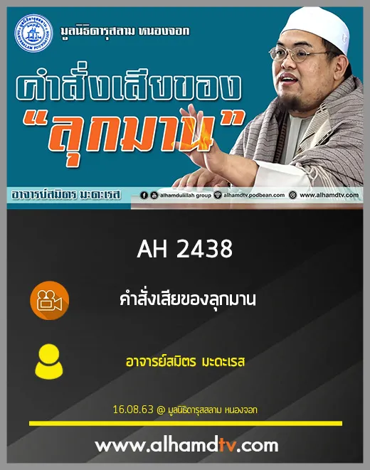 AH 2438 คำสั่งเสียของลุกมาน โดย อาจารย์สมิตร มะดะเรส