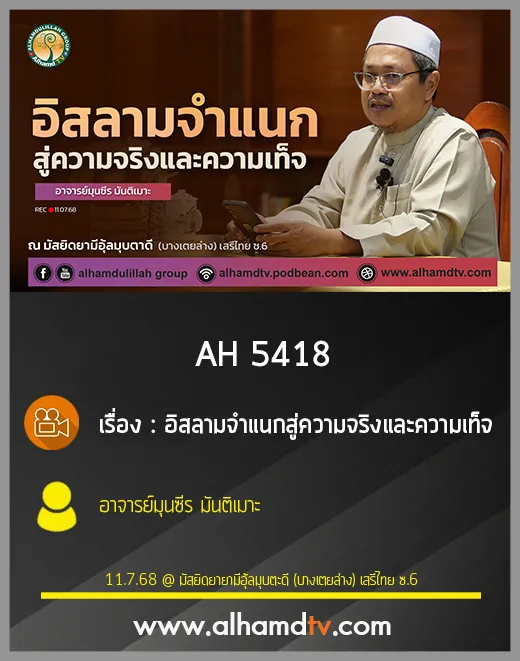 AH 5418 อิสลามจำแนกสู่ความจริงและความเท็จ โดย อาจารย์มุนซีร มันติเมาะ