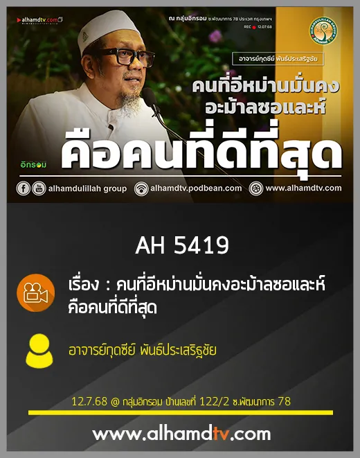 AH 5419 คนที่อีหม่านมั่นคงอะม้าลซอและห์คือคนที่ดีที่สุด โดย อาจารย์กุดซีย์ พันธ์ประเสริฐชัย