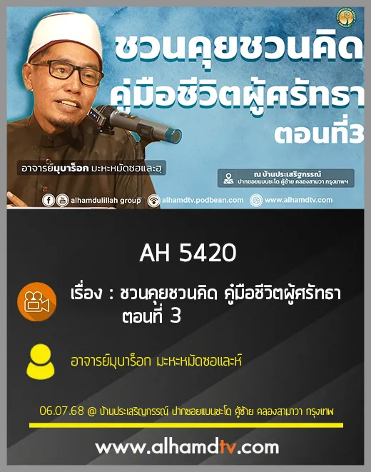 AH 5420 ชวนคุยชวนคิด คู๋มือชีวิตผู้ศรัทธา ตอนที่ 3 อาจารย์มุบาร็อก มะหะหมัดซอและห์