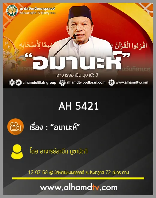 AH 5421 “อมานะห์”  โดย อาจารย์อามีน มูซานัดวี