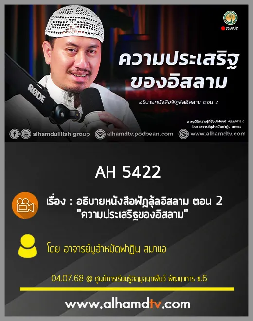 AH 5422 อธิบายหนังสือฟัฎลุ้ลอิสลาม ตอน 2 ความประเสริฐของอิสลาม โดย อาจารย์มูฮำหมัดฟาฏิน สมาแอ