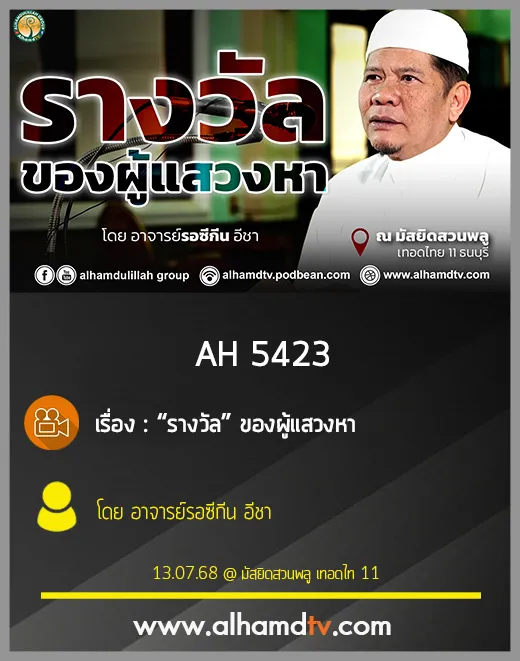 AH 5423 “รางวัล” ของผู้แสวงหา โดย อาจารย์รอซีกีน  อีชา