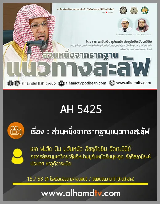 AH 5425 ส่วนหนึ่งจากรากฐานแนวทางสะลัฟ โดย เชค ฟะฮัด บิน มูฮัมหมัด อัซซุลัยยิม อัตตะมีมีย์