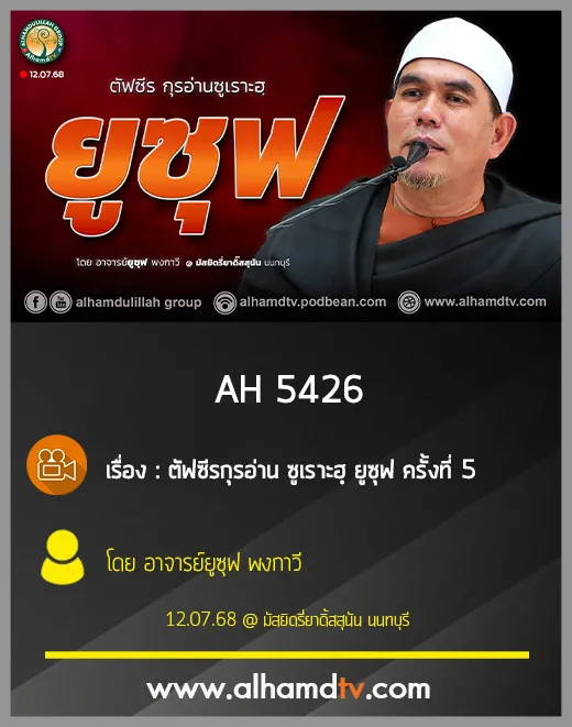 AH 5426 ตัฟซีรกุรอ่าน ซูเราะฮฺ ยูซุฟ โดย อาจารย์ยูซุฟ พงกาวี