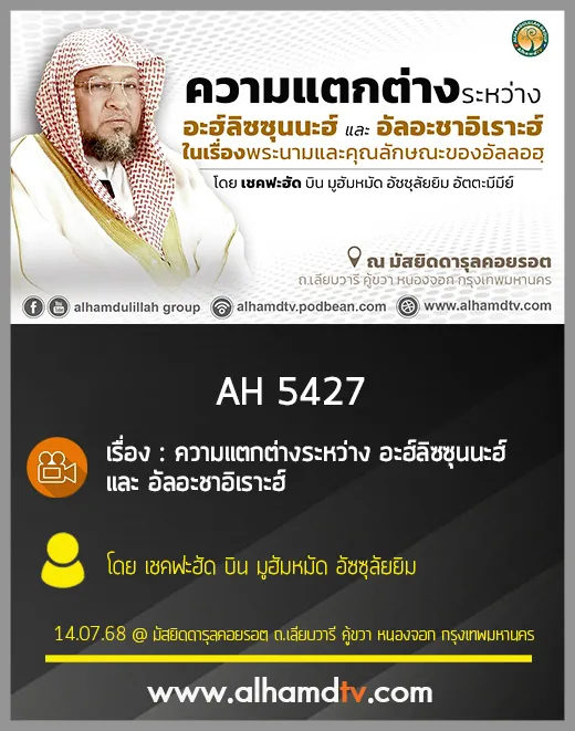 AH 5427 ความแตกต่างระหว่าง อะฮ์ลิซซุนนะฮ์ และ อัลอะชาอิเราะฮ์ โดย เชคฟะฮัด บิน มูฮัมหมัด อัซซุลัยยิม