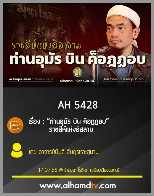 AH 5428 “ท่านอุมัร บิน ค็อฎฏอบ” ราชสีห์แห่งอิสลาม โดย อาจารย์บับลี อับดุรเราะฮฺมาน