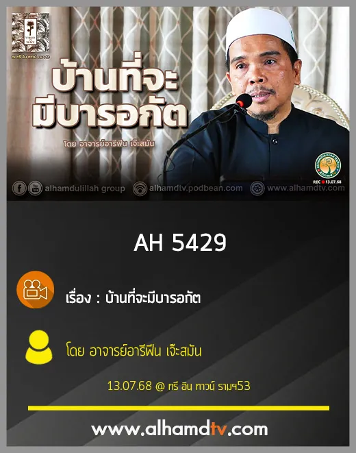 AH 5429 บ้านที่จะมีบารอกัต โดย อาจารย์อารีฟีน เจ๊ะสมัน