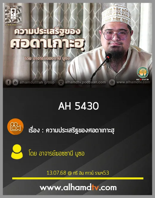 AH 5430 ความประเสริฐของศอดาเกาะฮฺ โดย อาจารย์ฆอซซานี มูซอ