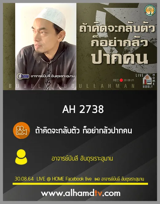 AH 2738 ถ้าคิดจะกลับตัว ก็อย่ากลัวปากคน โดย อาจารย์บับลี อับดุรเราะฮฺมาน