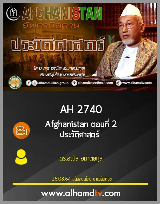 AH 2740 Afghanistan ตอนที่ 2 ประวัติศาสตร์ โดย ดร.อณัส อมาตยกุล
