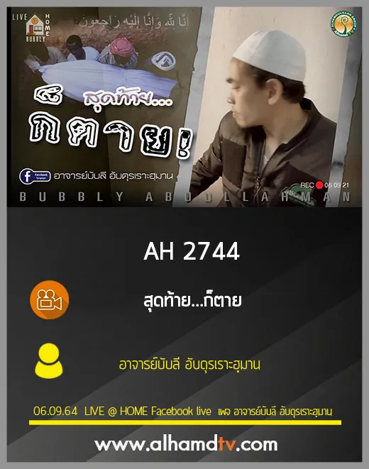 AH 2744 สุดท้าย...ก็ตาย  โดย อาจารย์บับลี อับดุรเราะฮฺมาน