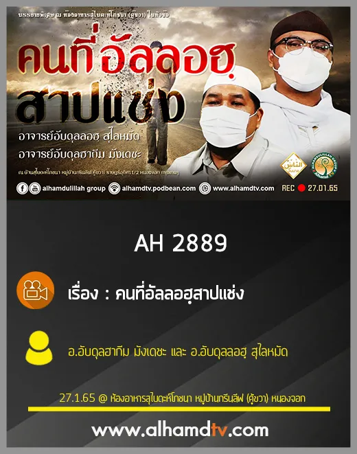 AH 2889 คนที่อัลลอฮฺสาปแช่ง โดย อาจารย์อับดุลฮากีม มังเดชะ และ อาจารย์อับดุลลอฮฺ สุไลหมัด