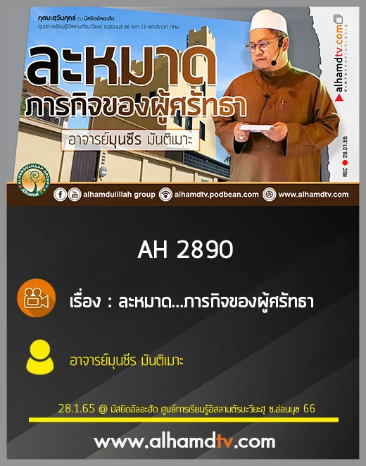 AH 2890 ละหมาด...ภารกิจของผู้ศรัทธา โดย อาจารย์มุนซีร มันติเมาะ