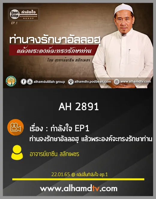 AH 2891 กำลังใจ EP1 ท่านจงรักษาอัลลอฮฺ แล้วพระองค์จะทรงรักษาท่าน โดย อาจารย์ยาซีน สลักเพชร