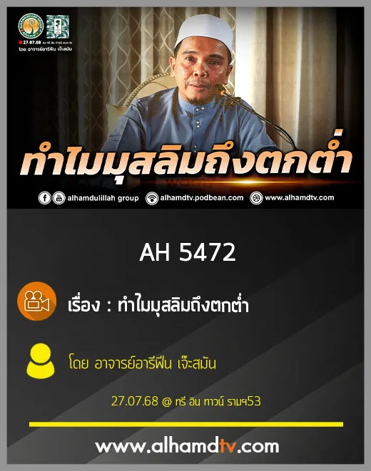 AH 5472 ทำไมมุสลิมถึงตกต่ำ โดย อาจารย์อารีฟีน เจ๊ะสมัน