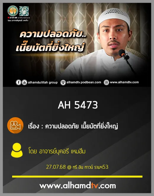 AH 5473 ความปลอดภัย เนี๊ยมัตที่ยิ่งใหญ่ โดย อาจารย์บุคอรี เหมฮีม