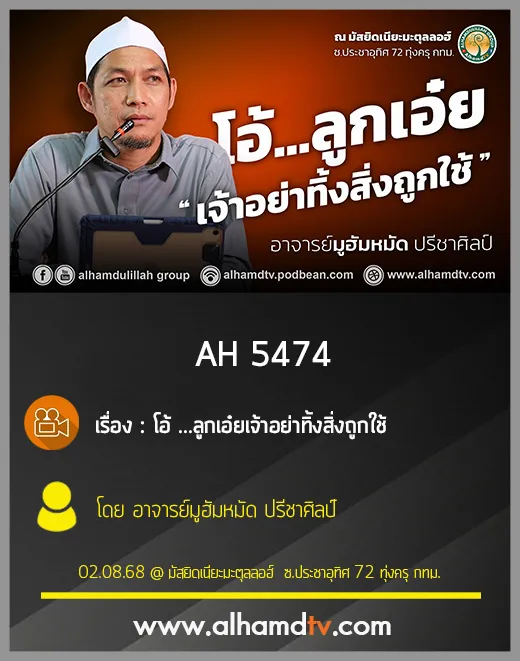 AH 5474 โอ้ ...ลูกเอ๋ย เจ้าอย่าทิ้งสิ่งถูกใช้ โดย อาจารย์มูฮัมหมัด ปรีชาศิลป์