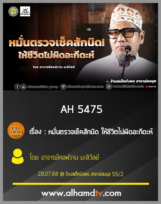 AH 5475 หมั่นตรวจเช็คสักนิด ให้ชีวิตไม่ผิดอะกีดะห์ โดย อาจารย์ศอฟวาน มะลิวัลย์