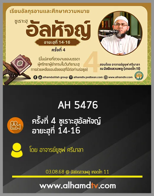 AH 5476 ครั้งที่ 4 ซูเราะฮฺอัลหัจญ์ อายะฮฺที่ 14-16 โดย อาจารย์ยูซุฟ ศรีมาลา