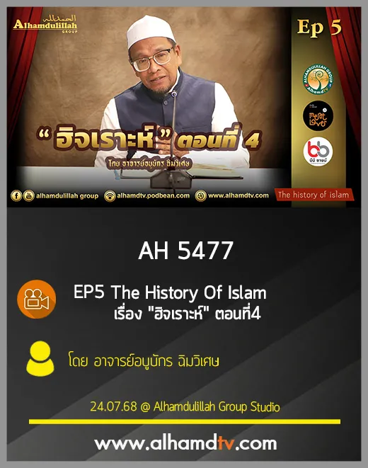 AH 5477 EP5 The History Of Islam เรื่อง "ฮิจเราะห์" ตอนที่4 โดย อ อบูบักร ฉิมวิเศษ