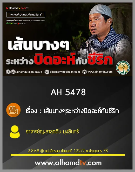 AH 5478 เส้นบางๆ ระหว่างบิดอะห์กับชีริก โดย อาจารย์ญะลาลุดดีน มุงอินทร์