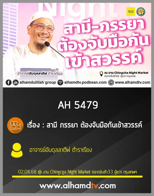 AH 5479 สามี ภรรยา ต้องจับมือกันเข้าสวรรค์ โดย อาจารย์อับดุลลาตีฟ ตำราเรียง