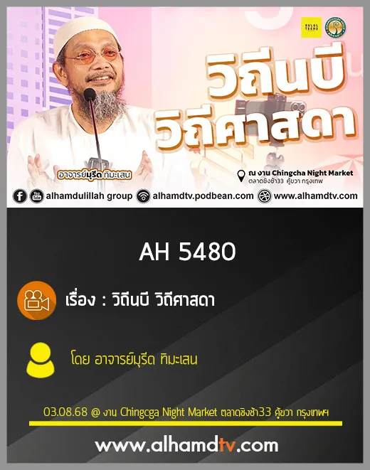 AH 5480 วิถีนบี วิถีศาสดา โดย อาจารย์มุรีด ทิมะเสน