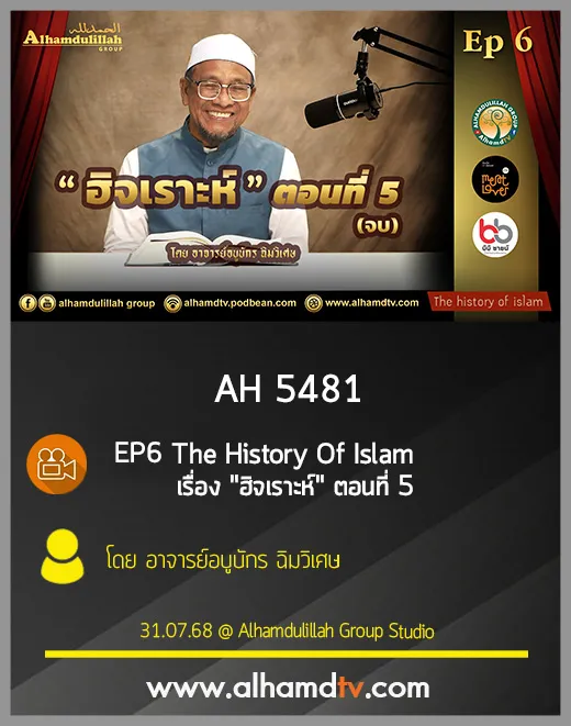 AH 5481 EP6 The History Of Islam เรื่อง "ฮิจเราะห์ " ตอนที่5 (จบ) โดย อ อบูบักร ฉิมวิเศษ