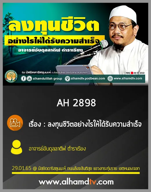 AH 2898 ลงทุนชีวิตอย่างไรให้ได้รับความสำเร็จ โดย อาจารย์อับดุลลาตีฟ ตำราเรียง
