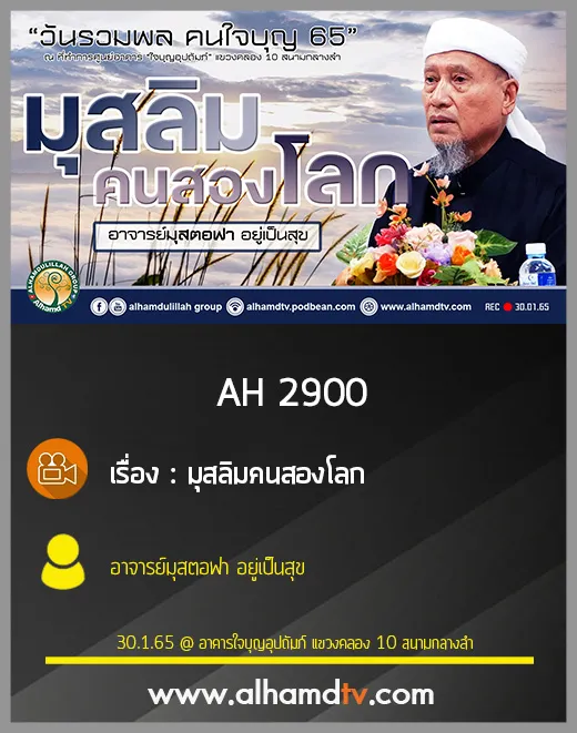 AH 2900 มุสลิมคนสองโลก โดย อาจารย์มุสตอฟา อยู่เป็นสุข