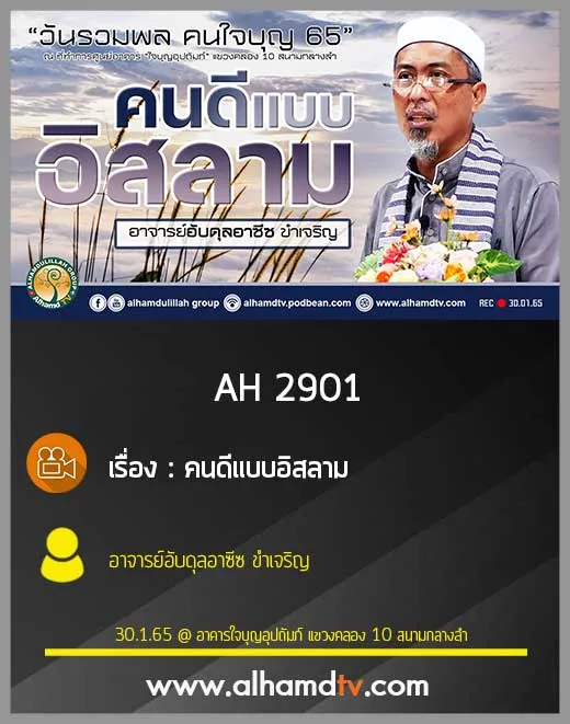 AH 2901 คนดีแบบอิสลาม โดย อาจารย์อับดุลอาซีซ ขำเจริญ