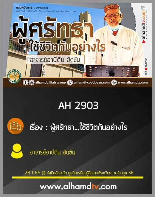 AH 2903 ผู้ศรัทธา...ใช้ชีวิตกันอย่างไร โดย อาจารย์อาบีดีน ฮัดซัน