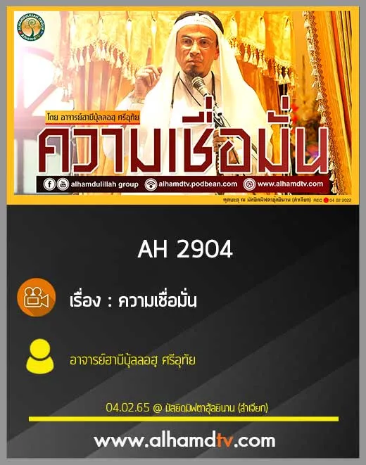 AH 2904 ความเชื่อมั่น อาจารย์ฮาบีบุ้ลลอฮฺ ศรีอุทัย