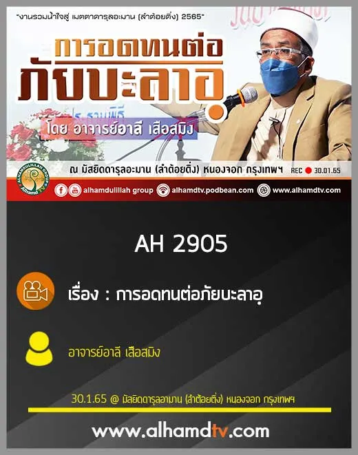 AH 2905 การอดทนต่อภัยบะลาอฺ โดย อาจารย์อาลี เสือสมิง