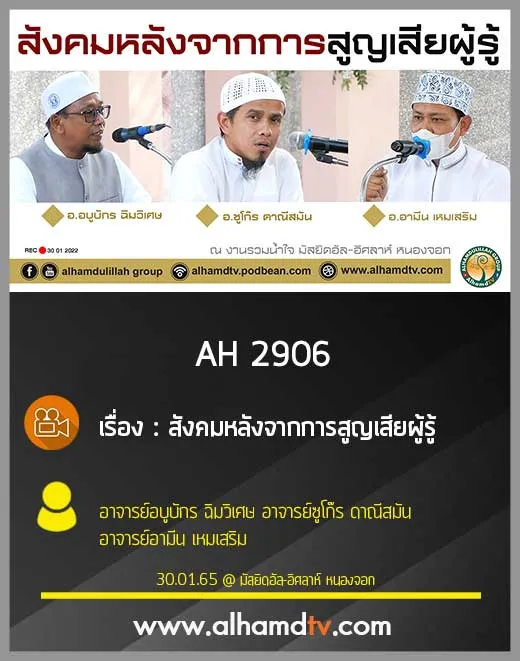 AH 2906 สังคมหลังจากการสูญเสียผู้รู้