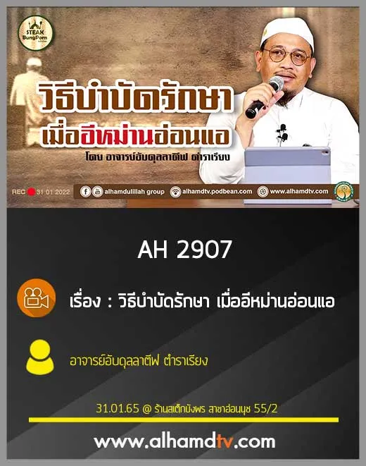 AH 2907 วิธีบำบัดรักษา เมื่ออีหม่านอ่อนแอ โดย อาจารย์อับดุลลาตีฟ ตำราเรียง