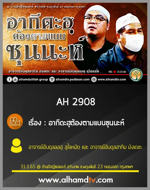AH 2908 อากีดะฮฺต้องตามแบบซุนนะห์ โดย อ.อับดุลลอฮฺ สุไลหมัด และ อ.อับดุลฮากีม มังเดชะ