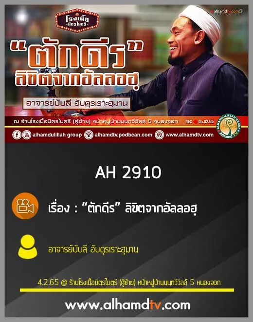 AH 2910  ตักดีร...ลิขิตจากอัลลอฮฺ โดย อาจารย์บับลี อับดุรเราะฮฺมาน