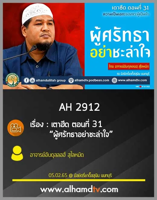 AH 2912 เตาฮีด ตอนที่ 31 เรื่อง :  ผู้ศรัทธาอย่าชะล่าใจ  โดย อ.อับดุลลอฮ์ สุไลหมัด