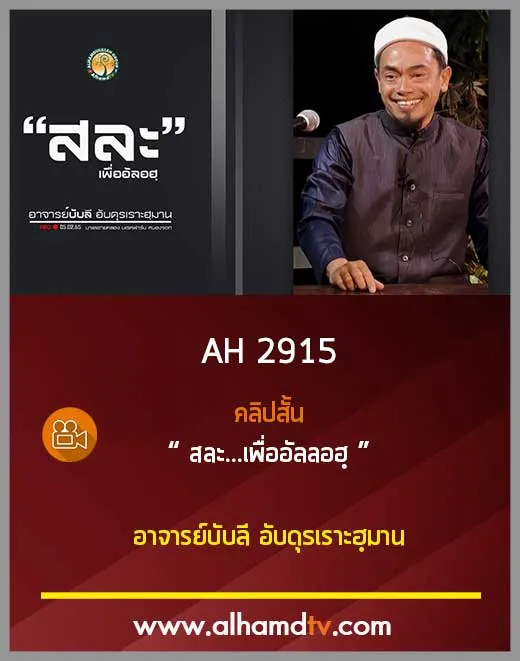 AH 2915 คลิปสั้น สละ...เพื่ออัลลอฮฺ โดย อาจารย์บับลี อับดุรเราะฮฺมาน