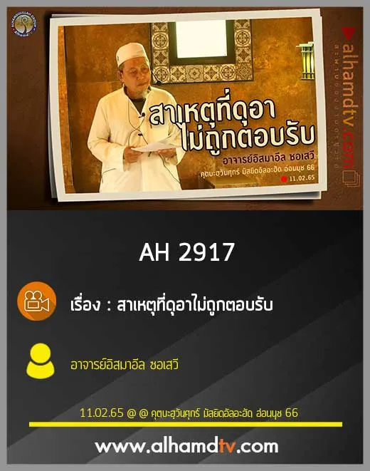 AH 2917 สาเหตุที่ดุอาไม่ถูกตอบรับ โดย อาจารย์อิสมาอีล ซอเสวี