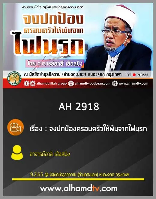 AH 2918 จงปกป้องครอบครัวให้พ้นจากไฟนรก โดย อาจารย์อาลี เสือสมิง