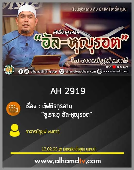 AH 2919 ตัฟซีรกุรอาน “ซูเราะฮฺ อัล-หุญุรอต” โดย อ.ยูซุฟ พงกาวี