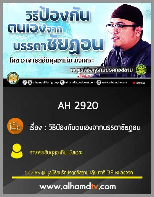 AH 2920 วิธีป้องกันตนเองจากบรรดาชัยฏอน โดย อาจารย์อับดุลฮากีม มังเดชะ