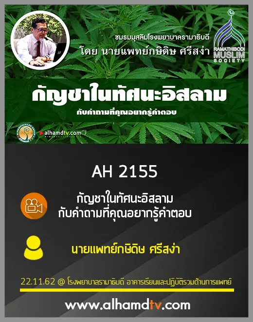 AH 2155 กัญชาในทัศนะอิสลาม กับคำถามที่คุณอยากรู้คำตอบ โดย นายแพทย์กษิดิษ ศรีสง่า