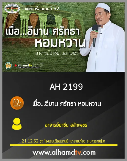AH 2199 เมื่อ...อีมาน ศรัทธา หอมหวาน โดย อาจารย์ยาซีน สลักเพชร