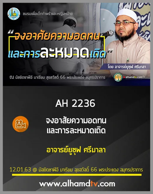 AH 2236 จงอาศัยความอดทนและการละหมาดเถิด โดย อาจารย์ยูซุฟ ศรีมาลา